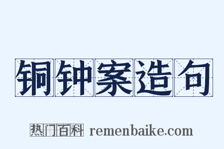 铜钟案造句是什么意思的图片